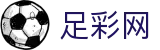 中国足彩网 - 世界杯购彩2026竞彩最新赛果推荐